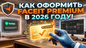 КАК КУПИТЬ И ОФОРМИТЬ ПОДПИСКУ FACEIT PREMIUM в 2026 году!