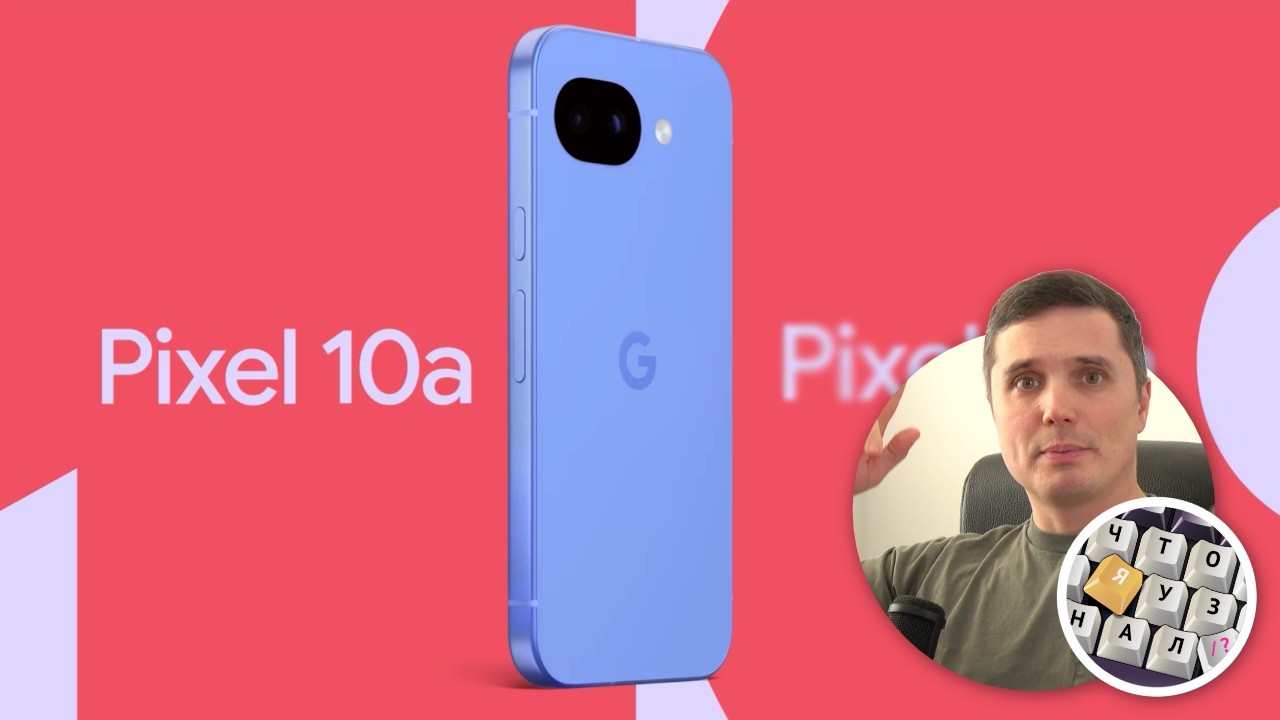 Google Pixel 10a — Противоречивые ожидания