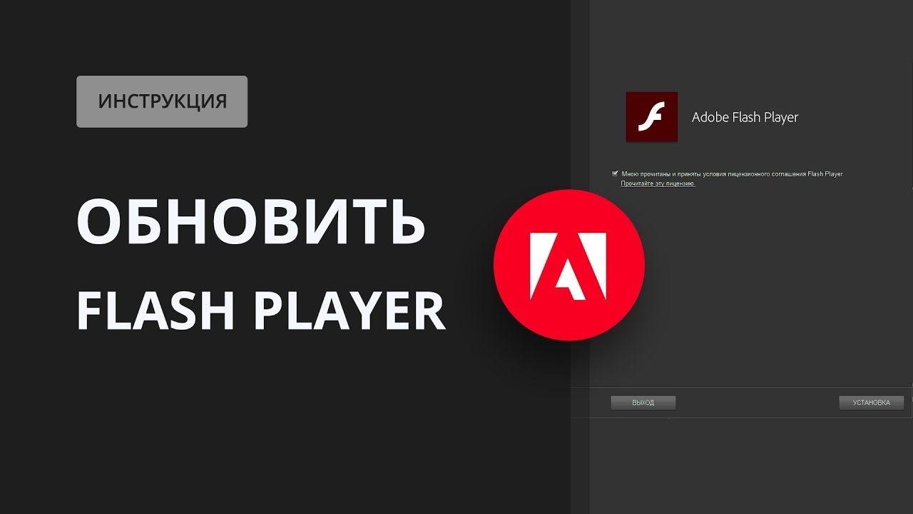 Как обновить Flash player смотреть онлайн