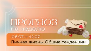 Прогноз на неделю (6-12 июля). Расклад Таро | Анастасия МОН | Школа «Сила Таро»