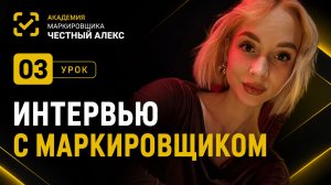 Интервью с маркировщиком