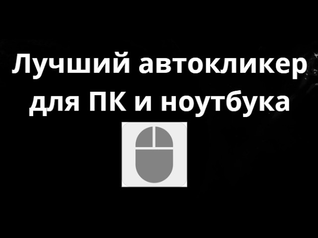 Лучший автокликер для ПК и ноутбука OP Auto Clicker - полный гайд