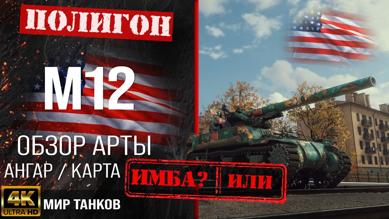 Обзор M12 гайд САУ арта США |  M12 оборудование | перки М12