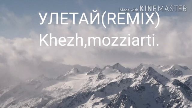 Улетай(Remix)Khezh,mozziarti. смотреть онлайн