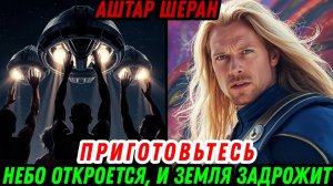 Вас Уносят На Космические Корабли Ночью… (И Вы Этого Не Помните!) | Аштар Шеран