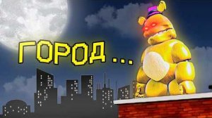 [leaxfup] - МОЙ СОСЕД МИШК ФРЕДИ В НЬЮ-ЙОРКЕ...