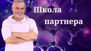 Запись эфира от 04 07 2026 Школа для парнёров. Олег Воронин