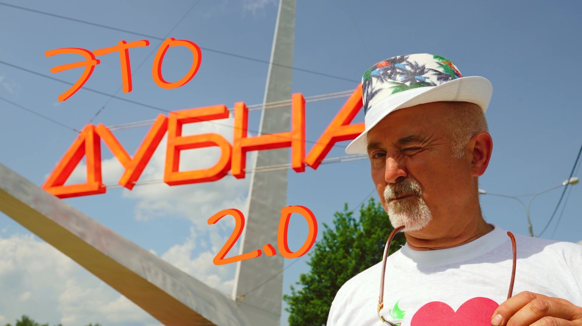 Это Дубна 2.0 смотреть онлайн