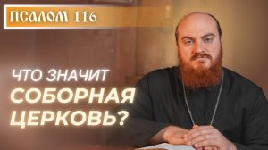 ПСАЛОМ 116: Самый короткий, но важный псалом