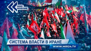 Как устроена система власти в Иране?