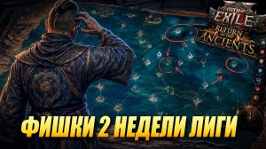 ФИШКИ 2-ОЙ НЕДЕЛИ И ЧТО ФАРМИТЬ | Path of Exile 2: Return of the Ancients