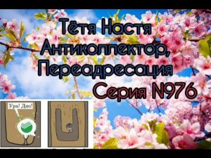 Тётя Настя. Серия N976. Диалоги с коллекторами. Банками. МФО. ФЗ 230. Антиколлекторы