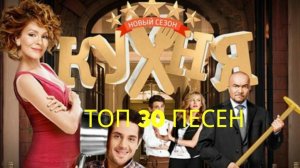 Топ 30 песен из сериала кухни