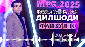 Дилшоди Файзулло  Базми Туёйна 2025 - Dilshodi Fayzullo Bazmoro 2025