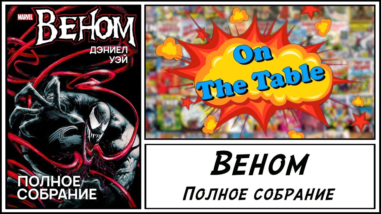 Веном. Полное Собрание. (Venom. The Complete Collection) смотреть онлайн