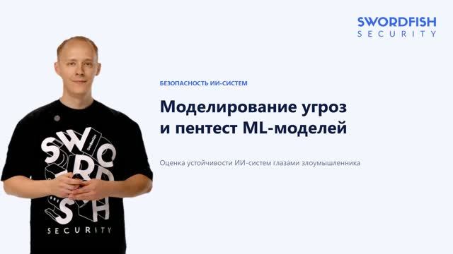 Моделирование угроз и пентест ML-моделей