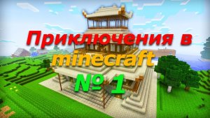 Я ПОПЫТАЛСЯ ПОВТОРИТЬ СВОЁ САМОЕ ПЕРВОЕ ВИДЕО В МАЙНКРАФТ  Компот Minecraft - (Компот) #Майнкрафт