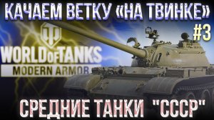 #3 «НА ТВИНКЕ» СРЕДНИЕ ТАНКИ «CCCР» | WORLD OF TANKS MODERN ARMOR |  МИР ТАНКОВ НА КОНСОЛЯХ