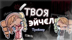 🩹#ТРЕЛЬЕР— твоя Эйчел.. Сериал: Трилер, психология, драма, фантастика🎧 #avatarworld Niki’s family