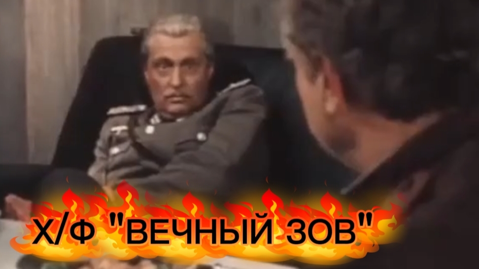 Х/Ф ﹤﹤ВЕЧНЫЙ ЗОВ﹥﹥ | Идейное содержание