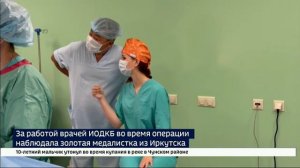 За работой врачей ИОДКБ во время операции наблюдала золотая медалистка из Иркутска
