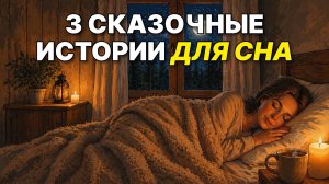 Сказки на ночь для взрослых. Сказки на ночь. Сборник сказок. Аудиосказки. Сказки перед сном