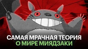 Самые интересные теории о фильмах Миядзаки