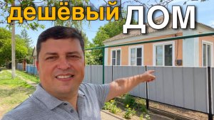 Недорогой дом продаётся на юге, а именно в Ставропольском крае. Купить дом на юге