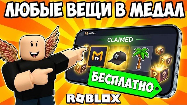 КАК НА ТЕЛЕФОНЕ,ПЛАНШЕТЕ,НОУТБУКЕ СДЕЛАТЬ КВЕСТЫ ОТ МЕДАЛ ТВ И ПОЛУЧАТЬ БЕСПЛАТНЫЕ ЛИМИТКИ В РОБЛОКС смотреть онлайн