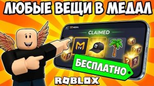 КАК НА ТЕЛЕФОНЕ,ПЛАНШЕТЕ,НОУТБУКЕ СДЕЛАТЬ КВЕСТЫ ОТ МЕДАЛ ТВ И ПОЛУЧАТЬ БЕСПЛАТНЫЕ ЛИМИТКИ В РОБЛОКС