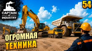 Огромная техника, прохождение Captain of Industry, 54 серия