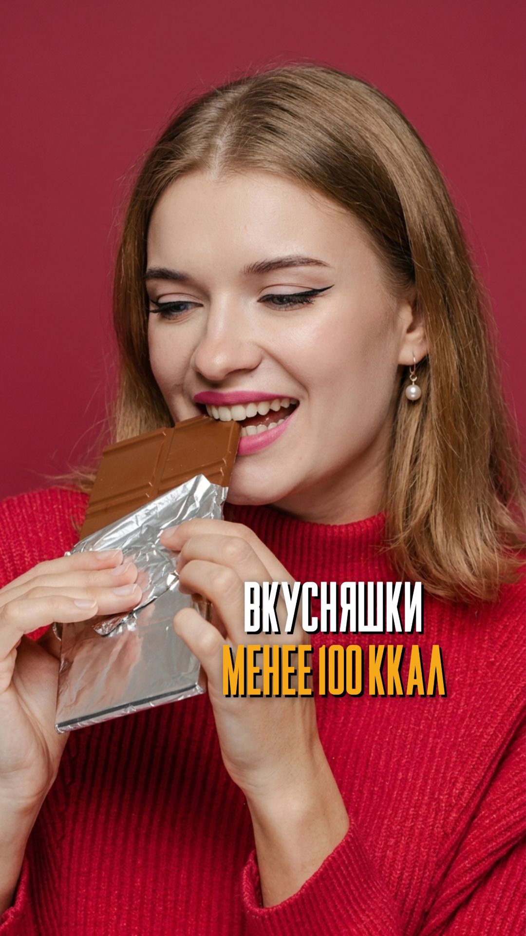 Вкусняшки менее 100 ккал