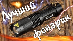 Лучший карманный фонарик из Китая \ Качественный мини фонарик из Китая за 120 рублей!