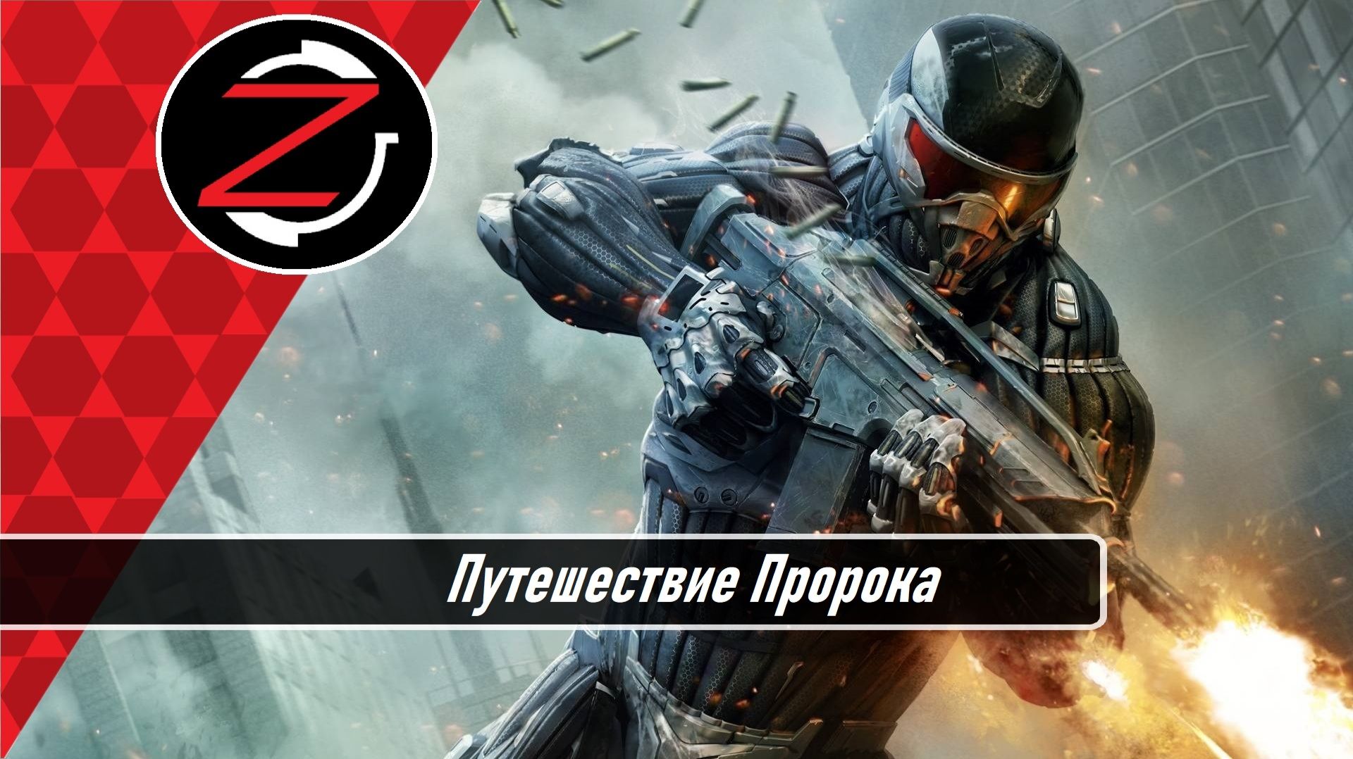 Путешествие Пророка Crysis 2 (PS3)