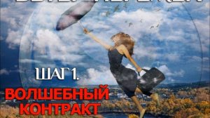 Ветер Перемен. Шаг 1. Волшебный контракт.