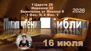 16 июля 2026 - План чтения Библии