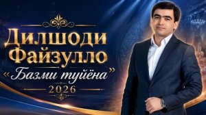 Дилшоди Файзулло - Базми туйёна 2026 /Барои Мардуми Кулоб  / Dilshodi Fayzullo - Bazmi tuyona