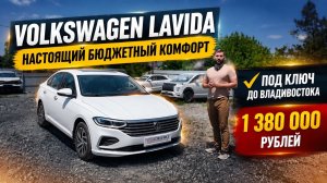 Настоящий бюджетный комфорт: Volkswagen Lavida