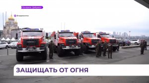 Ещё четыре новые пожарные машины отправились в муниципалитеты Приморья