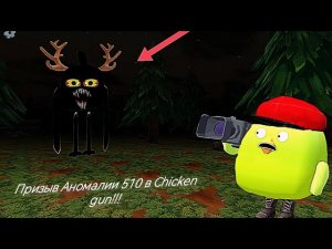 Призыв Аномалии 510 в Chicken gun!!! Аномалия 510 и Другая Ересь Снятая в Чикен Ган!!!