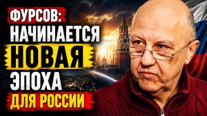 🔥 Фурсов; начинается новая эпоха для России