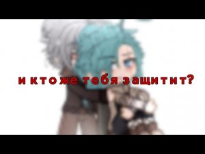 [♡]-и кто же тебя защитит?-[♡]-[my idea.].🎊Куромаку/Зонтик.🎊#рекомендации #курозонт #popular #шип
