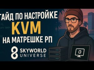 Настройка KVM с нуля — Матрешка РП без лагов!
