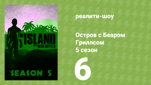 Остров с Беаром Гриллсом 5 сезон 6 серия (реалити-шоу, 2014)