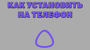 Как установить Алису ИИ на телефон