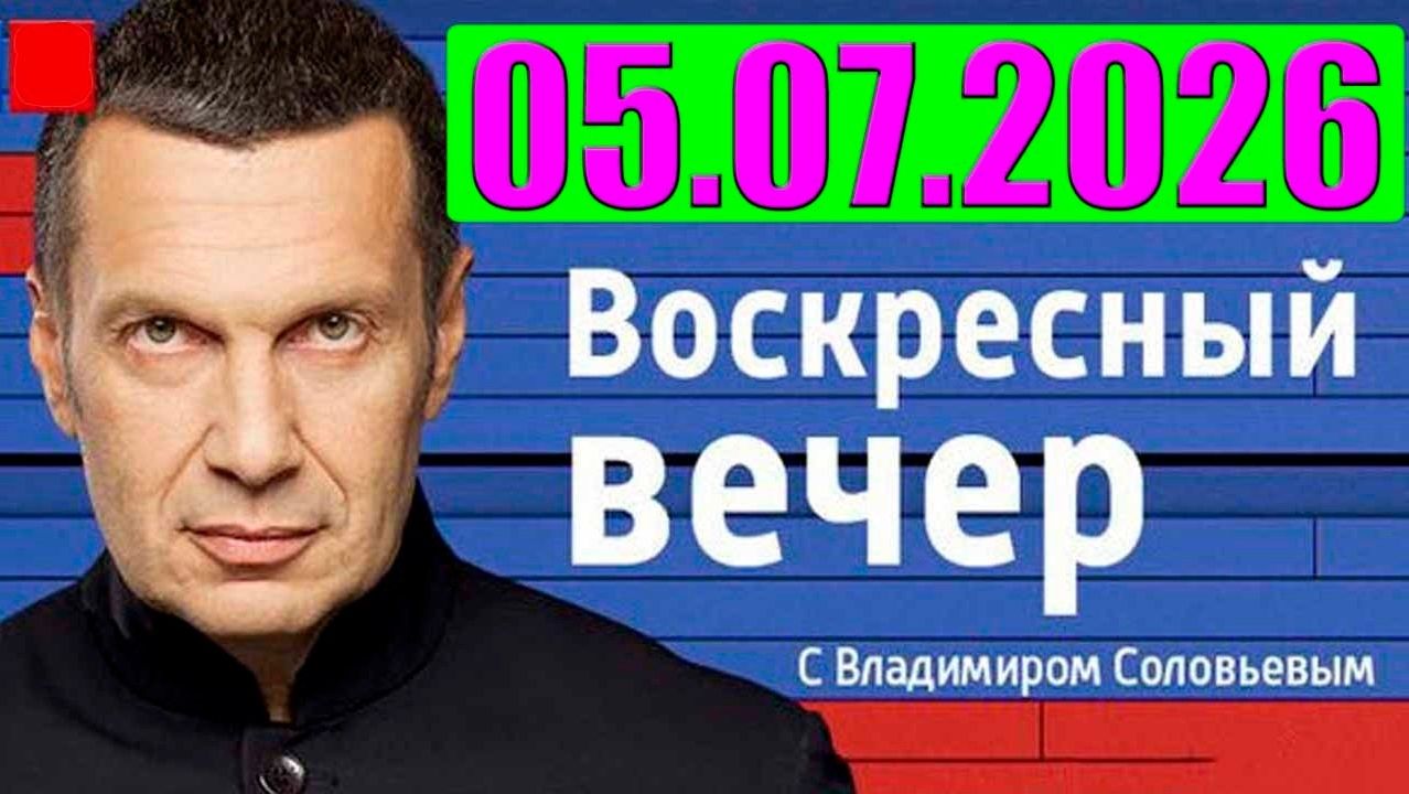 Вечер с Соловьёвым / Теперь выбора нет смотреть онлайн