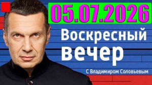 Вечер с Соловьёвым / Теперь выбора нет