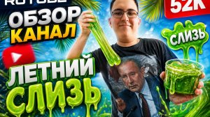 Обзор Канал Летний Слизь Слизь 52к