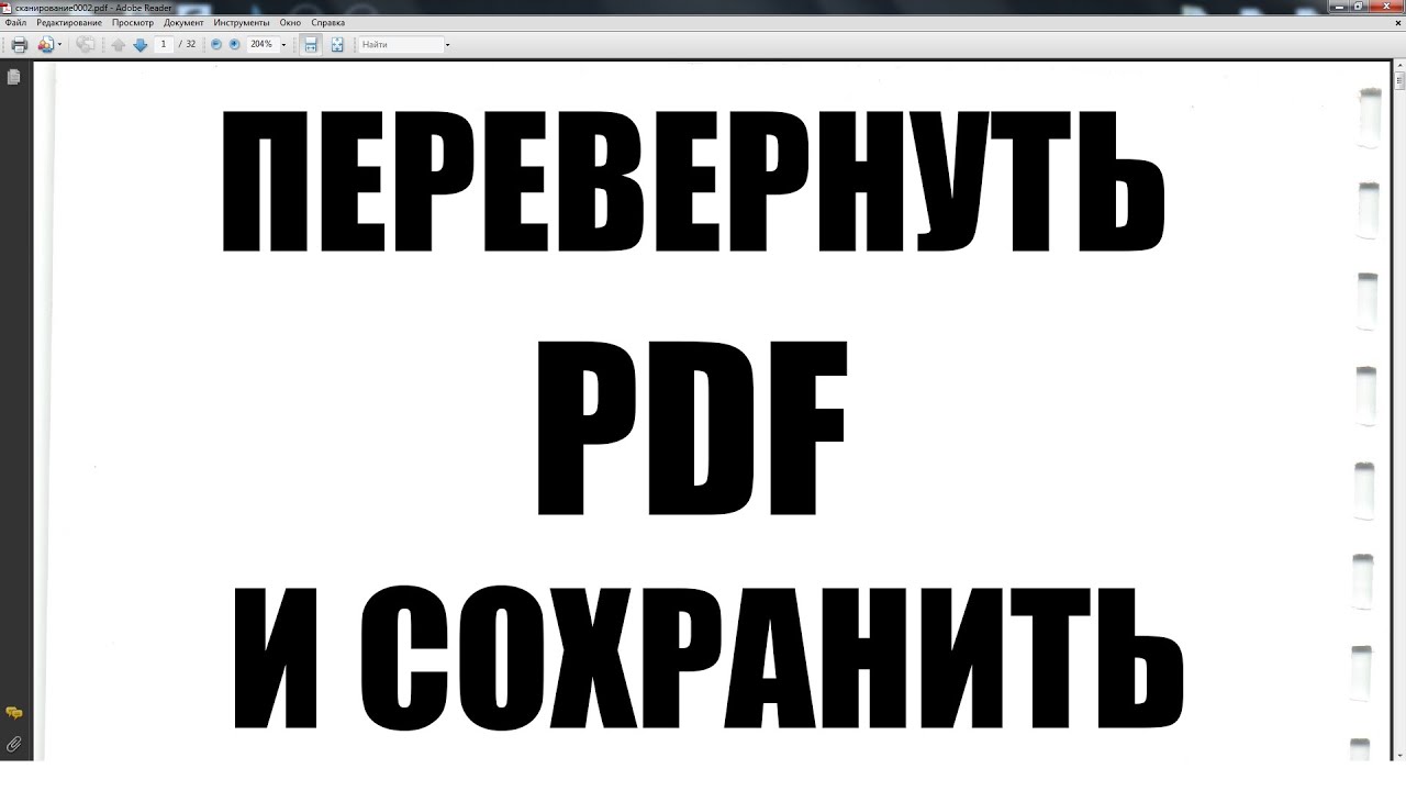 Как ПЕРЕВЕРНУТЬ PDF файл и сохранить его / rotate pdf document and save смотреть онлайн