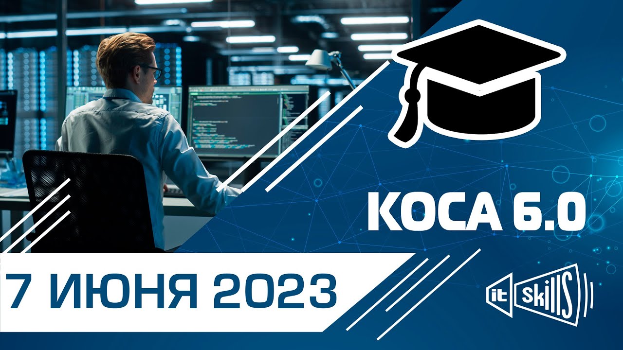 КОСА 6.0 Комплексное обучение системному администрированию #itskills #сисадмин смотреть онлайн